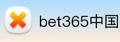 bet365中国官网 Logo